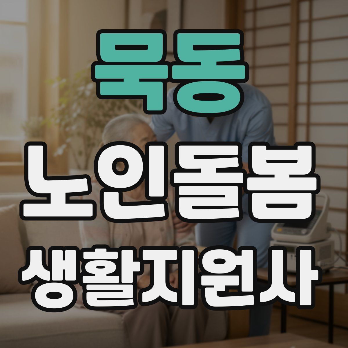 묵동 노인돌봄생활지원사 자격증