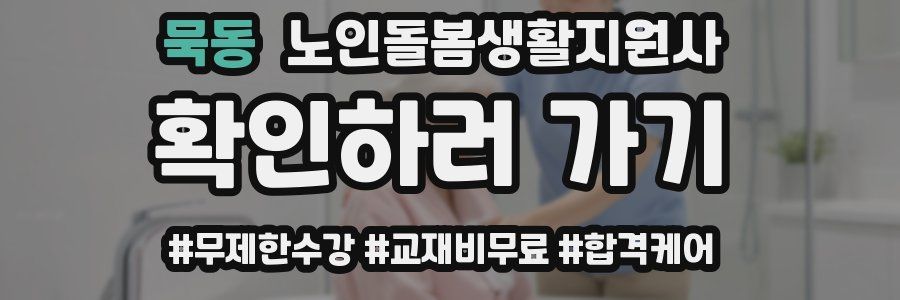 묵동 노인돌봄생활지원사 자격증