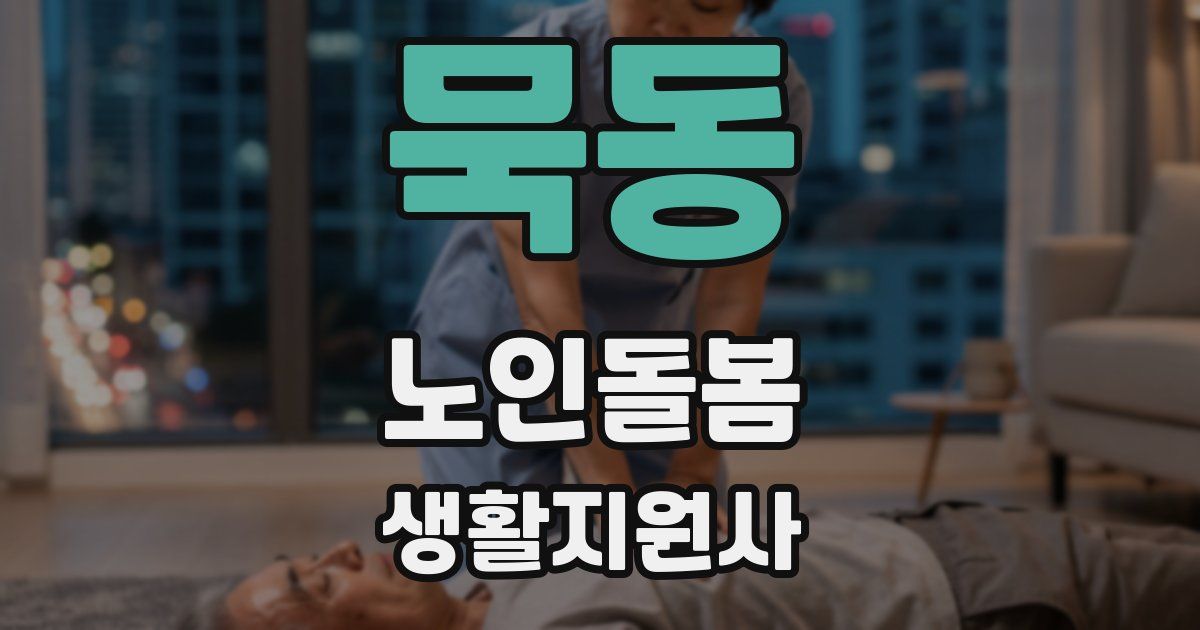 묵동 노인돌봄생활지원사 자격증