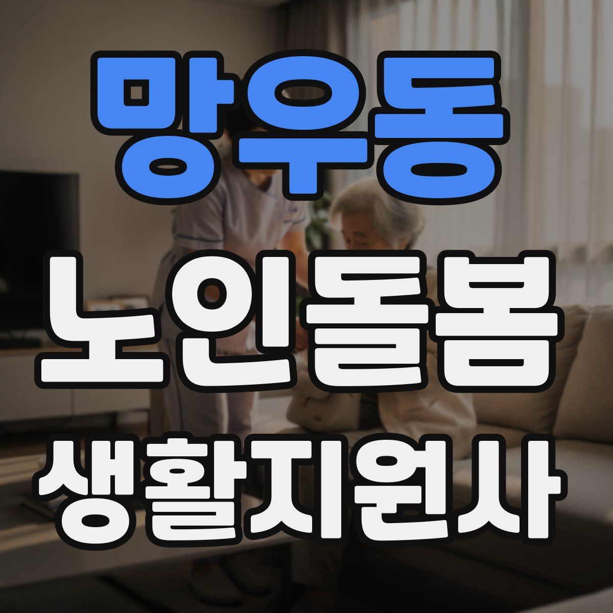 망우동 노인돌봄생활지원사 자격증
