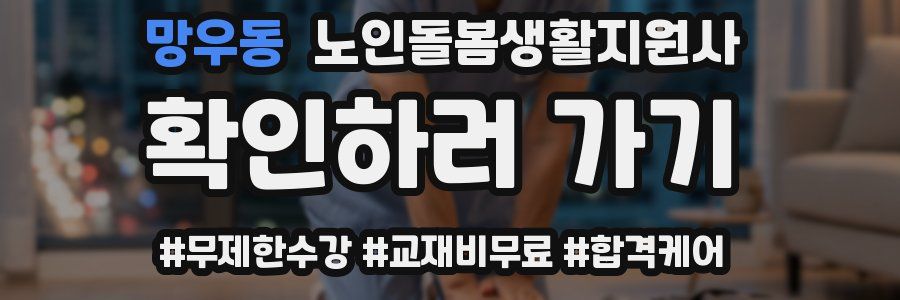 망우동 노인돌봄생활지원사 자격증