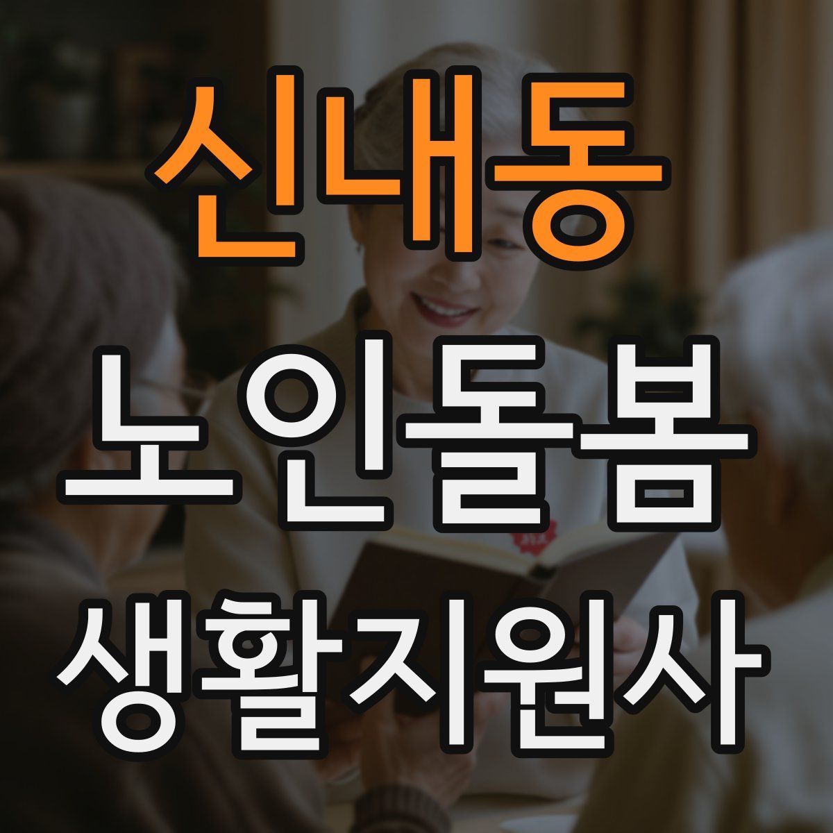 신내동 노인돌봄생활지원사 자격증