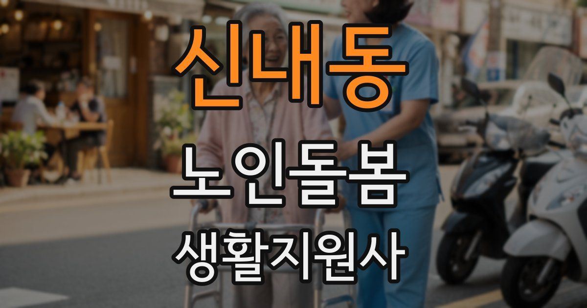 신내동 노인돌봄생활지원사 자격증