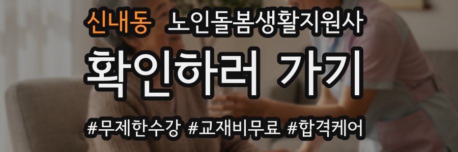 신내동 노인돌봄생활지원사 자격증