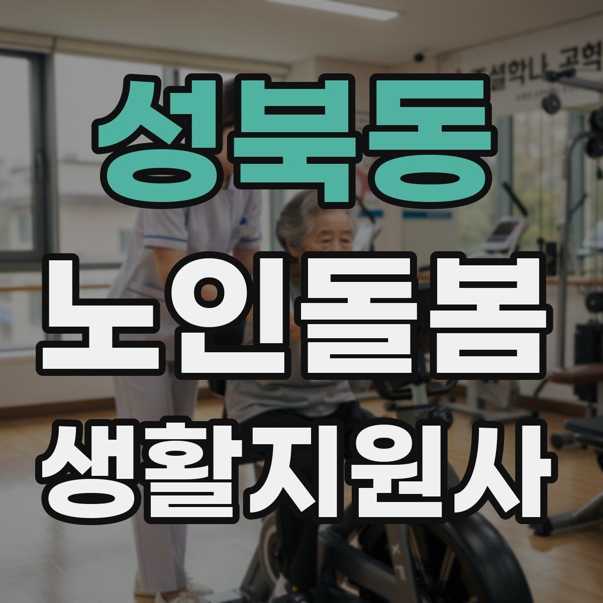 성북동 노인돌봄생활지원사 자격증 손소독 마스크를 상황에 맞게 쓰는 방법