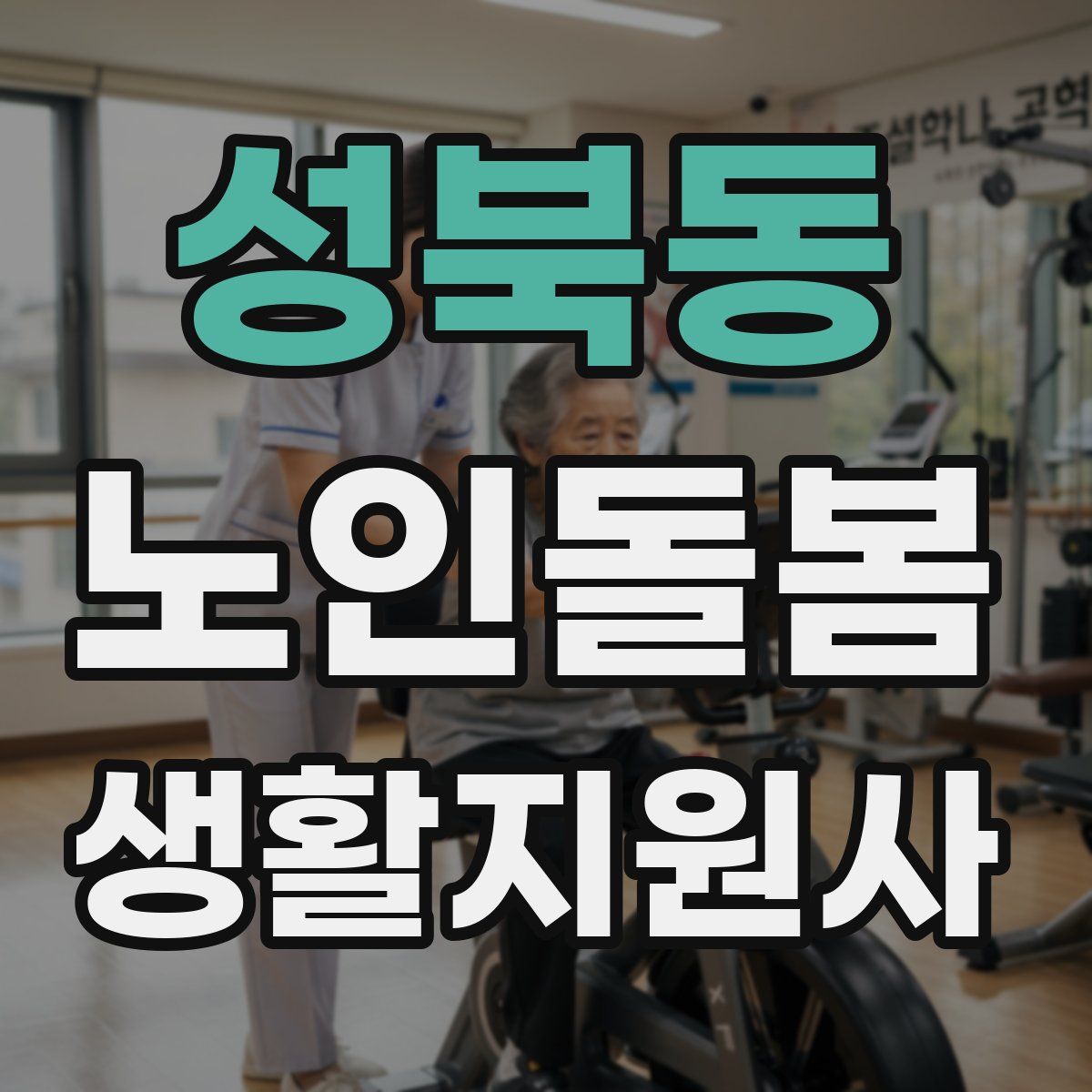 성북동 노인돌봄생활지원사 자격증