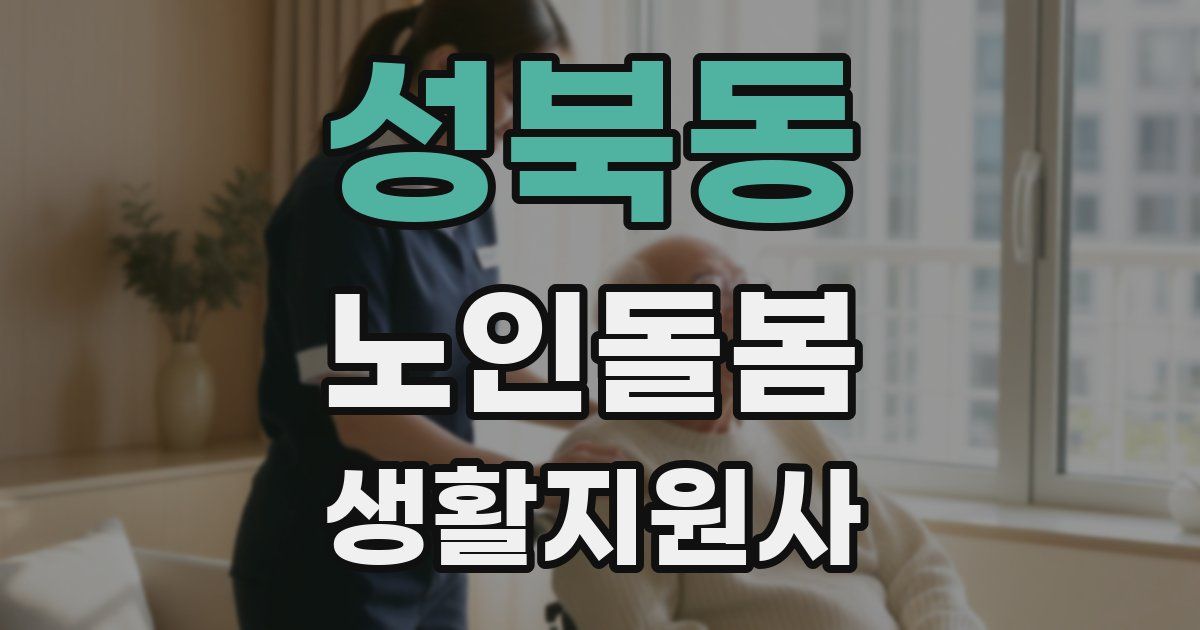 성북동 노인돌봄생활지원사 자격증