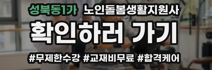 성북동1가 노인돌봄생활지원사 자격증