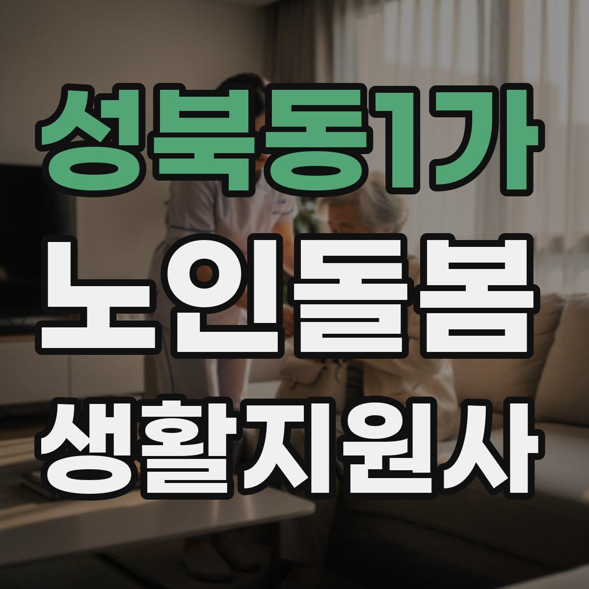 성북동1가 노인돌봄생활지원사 자격증