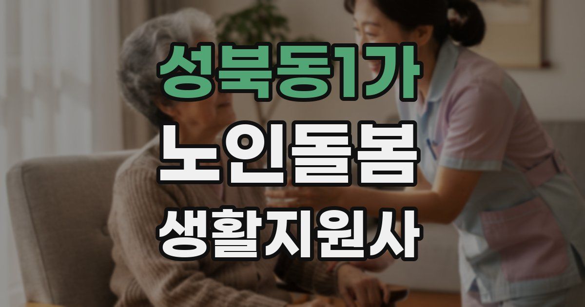 성북동1가 노인돌봄생활지원사 자격증