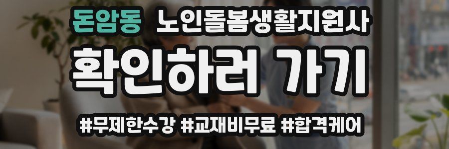 돈암동 노인돌봄생활지원사 자격증