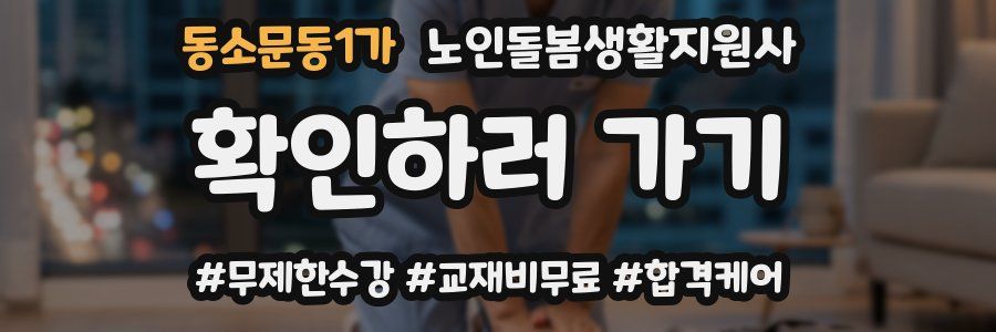 동소문동1가 노인돌봄생활지원사 자격증