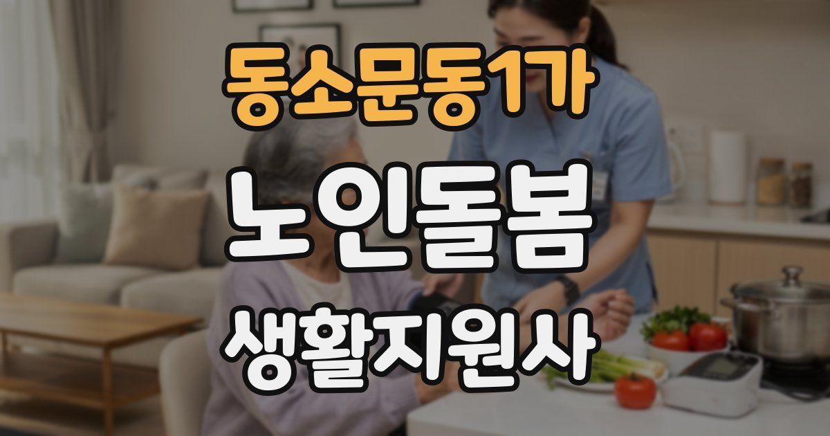 동소문동1가 노인돌봄생활지원사 자격증