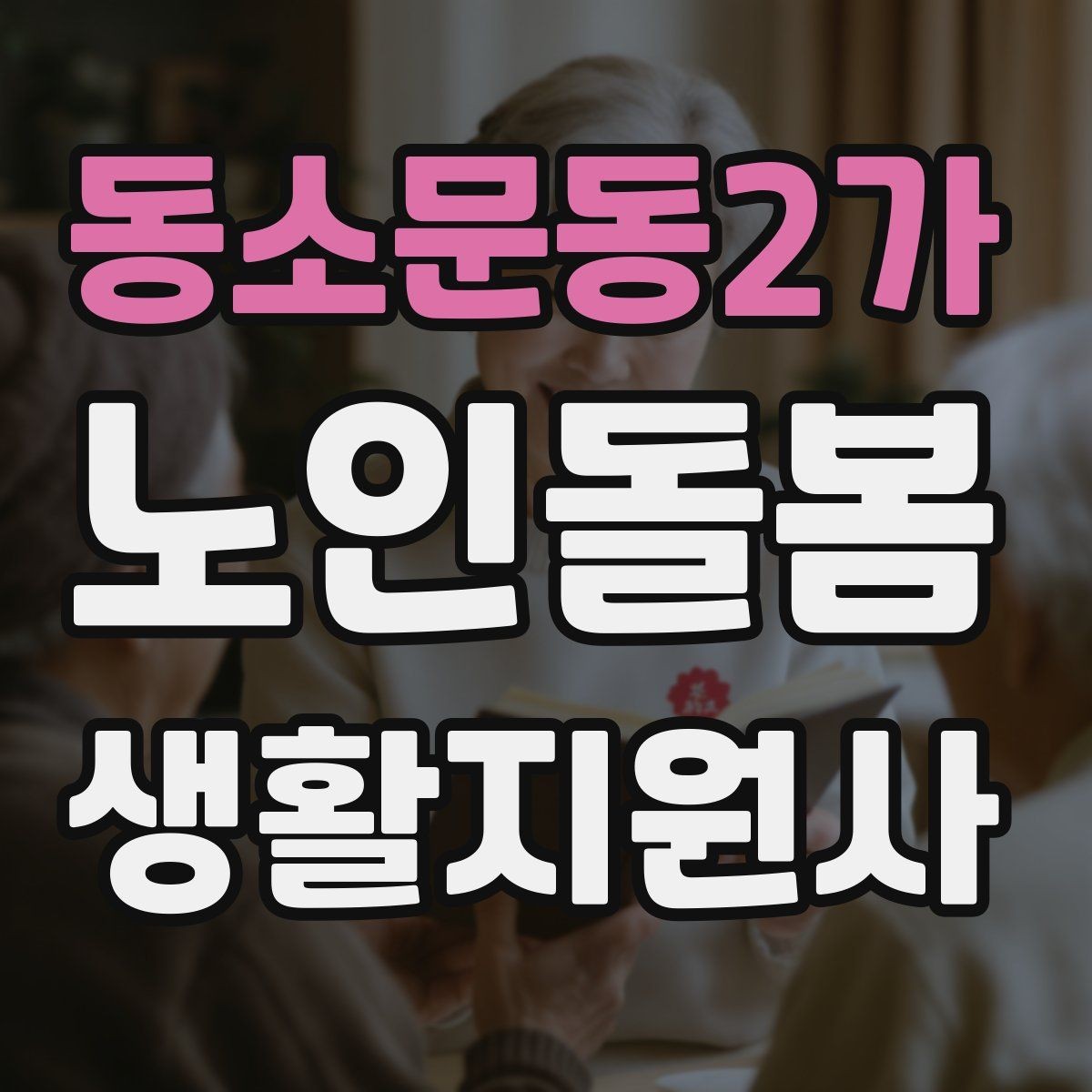 동소문동2가 노인돌봄생활지원사 자격증 기침이 잦을 때 식사 보조에서 조심할 점
