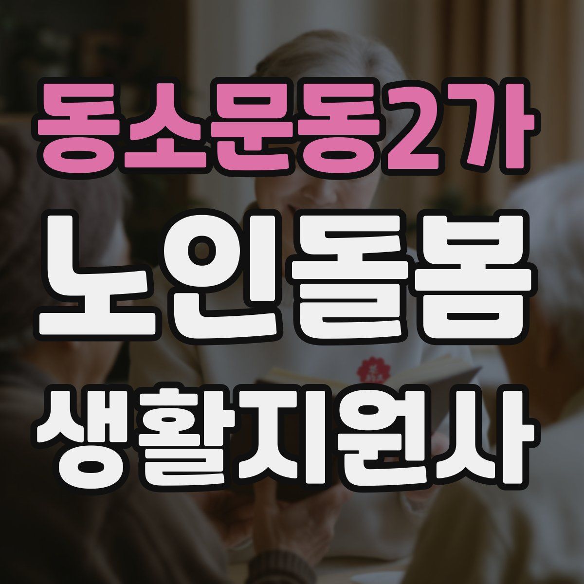 동소문동2가 노인돌봄생활지원사 자격증
