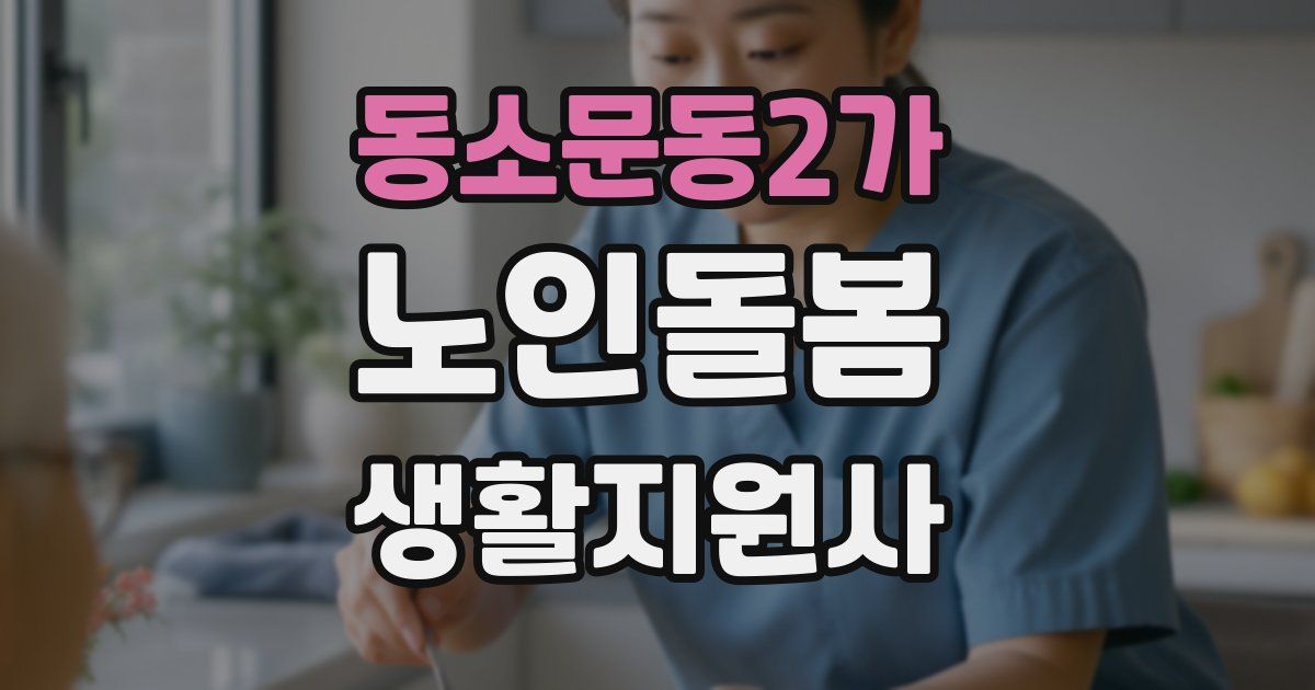 동소문동2가 노인돌봄생활지원사 자격증