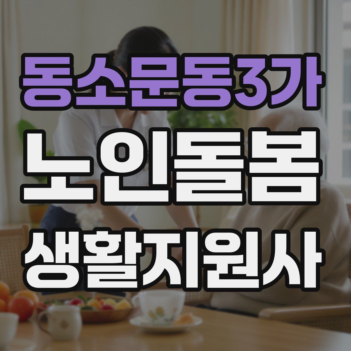 동소문동3가 노인돌봄생활지원사 자격증