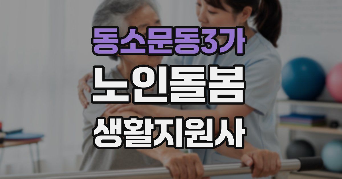 동소문동3가 노인돌봄생활지원사 자격증
