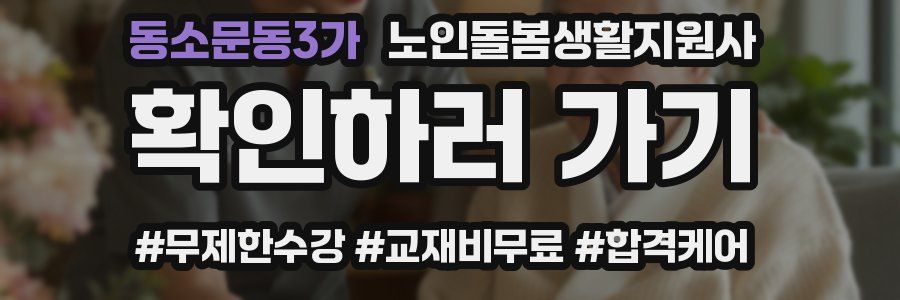 동소문동3가 노인돌봄생활지원사 자격증