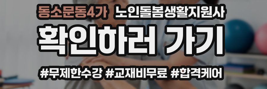 동소문동4가 노인돌봄생활지원사 자격증