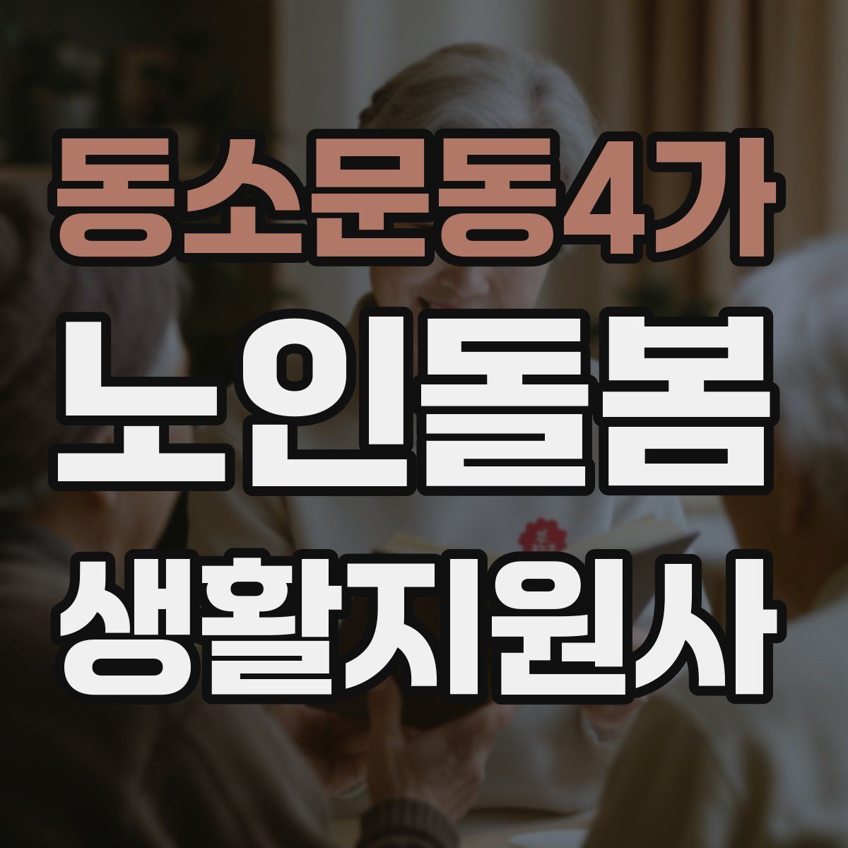 동소문동4가 노인돌봄생활지원사 자격증