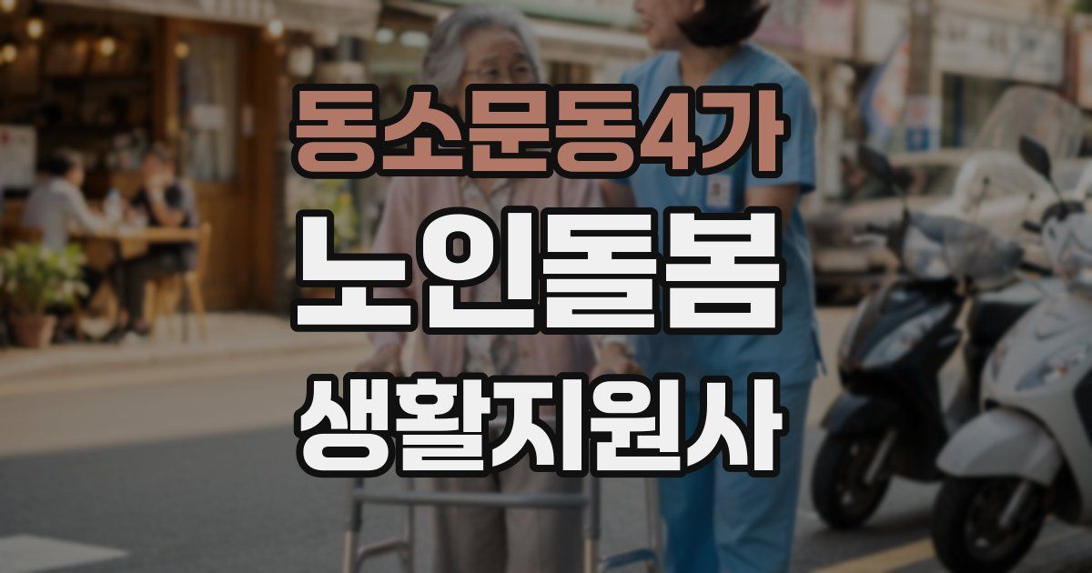 동소문동4가 노인돌봄생활지원사 자격증