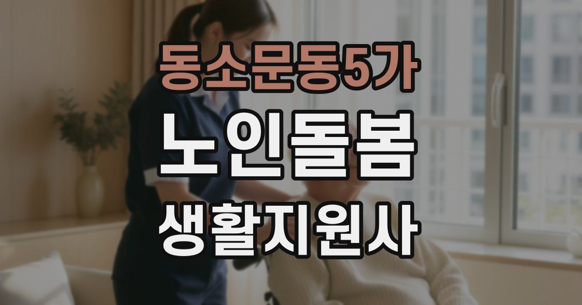 동소문동5가 노인돌봄생활지원사 자격증