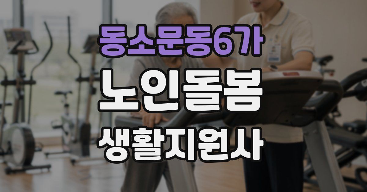 동소문동6가 노인돌봄생활지원사 자격증