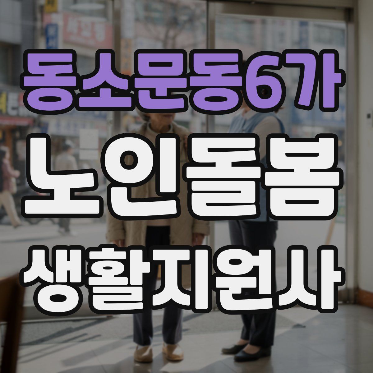 동소문동6가 노인돌봄생활지원사 자격증