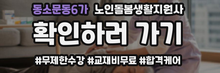 동소문동6가 노인돌봄생활지원사 자격증