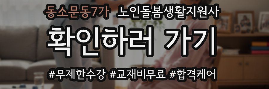 동소문동7가 노인돌봄생활지원사 자격증