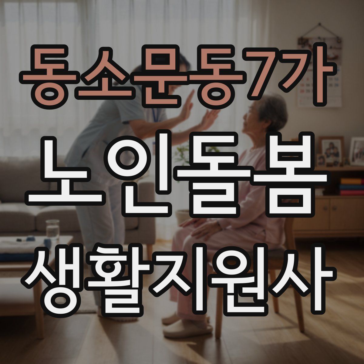동소문동7가 노인돌봄생활지원사 자격증