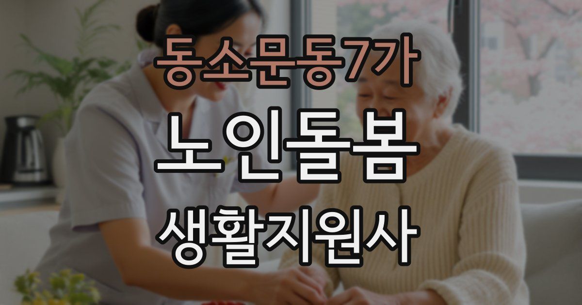 동소문동7가 노인돌봄생활지원사 자격증