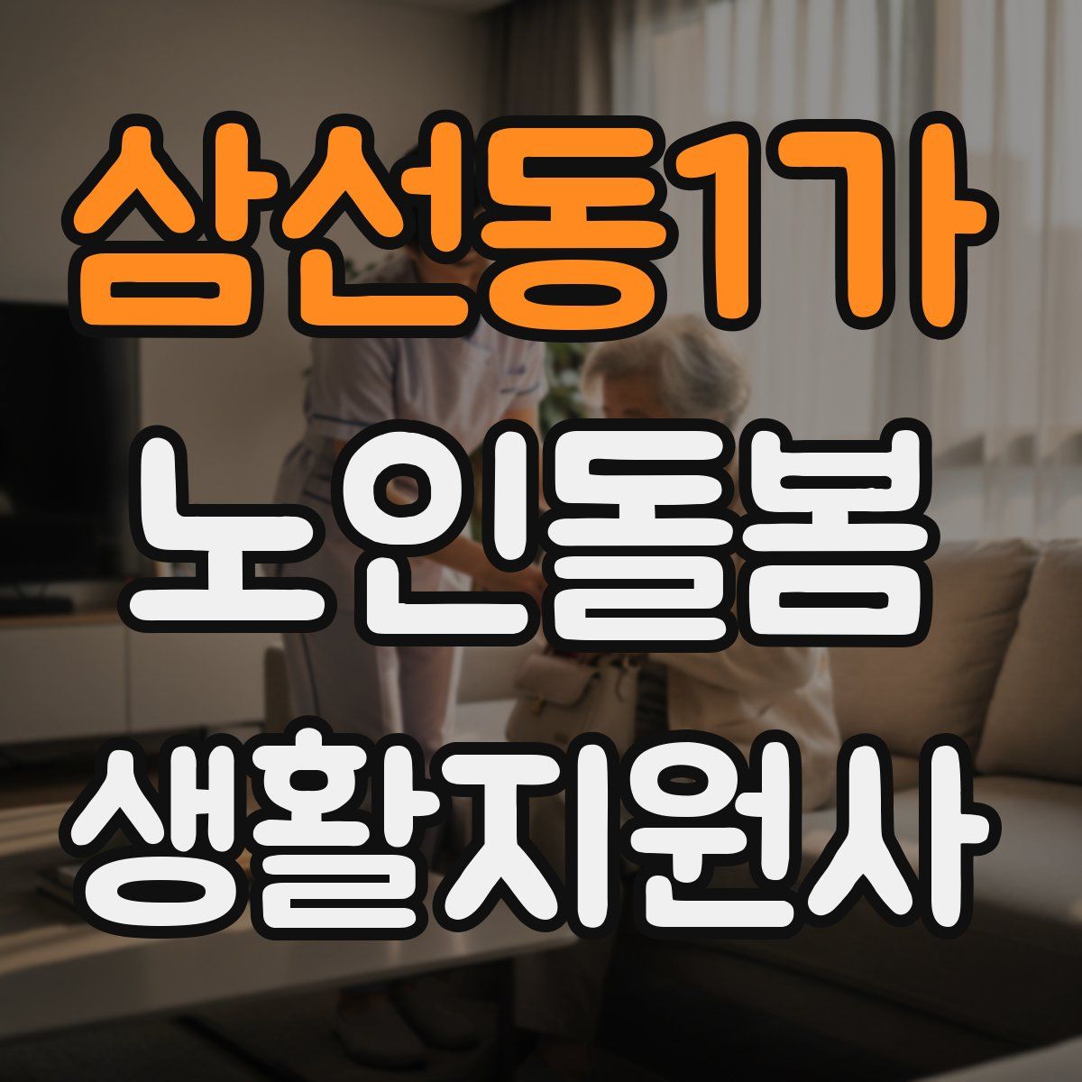 삼선동1가 노인돌봄생활지원사 자격증