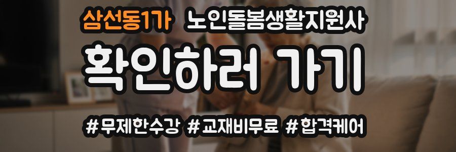 삼선동1가 노인돌봄생활지원사 자격증