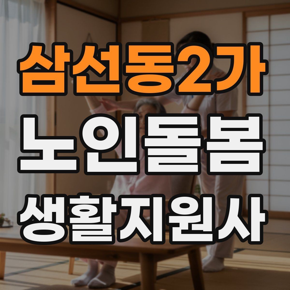 삼선동2가 노인돌봄생활지원사 자격증 서비스 범위와 한계를 명확히 하는 이유