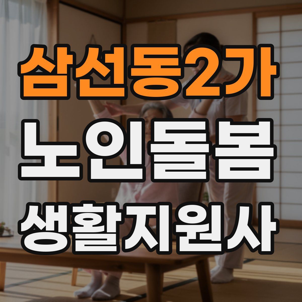 삼선동2가 노인돌봄생활지원사 자격증