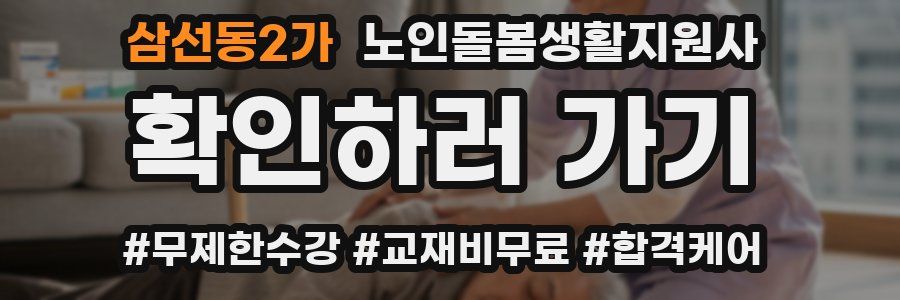 삼선동2가 노인돌봄생활지원사 자격증