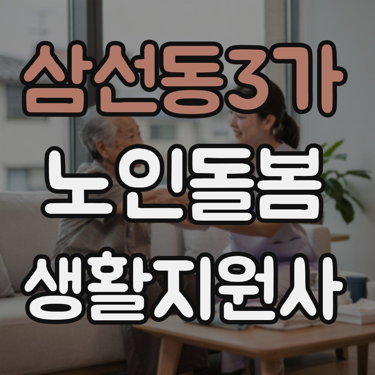 삼선동3가 노인돌봄생활지원사 자격증 시험 방식과 준비 순서 정리
