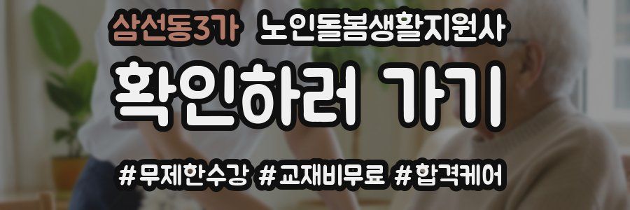 삼선동3가 노인돌봄생활지원사 자격증