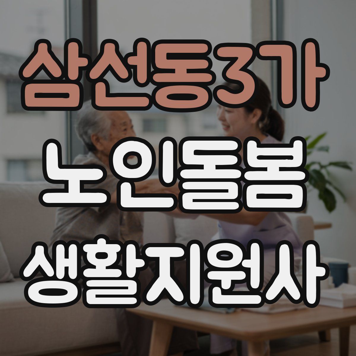 삼선동3가 노인돌봄생활지원사 자격증