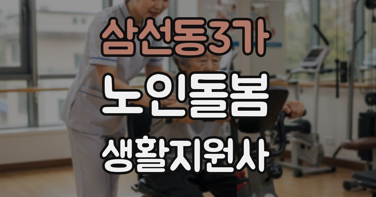 삼선동3가 노인돌봄생활지원사 자격증