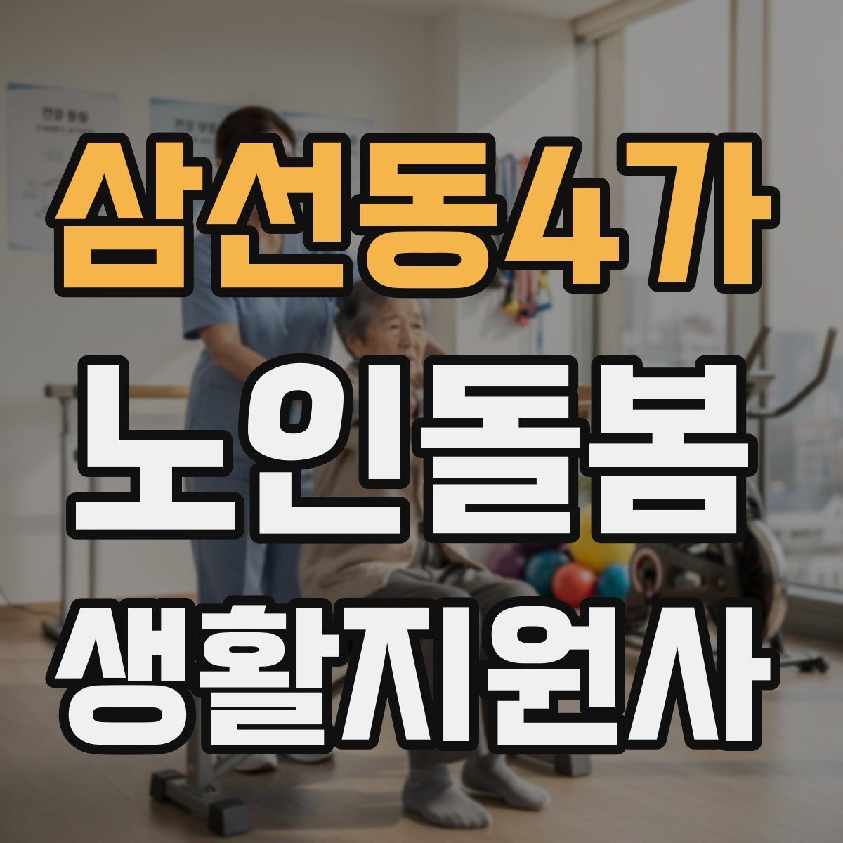 삼선동4가 노인돌봄생활지원사 자격증 장점과 부담을 함께 고려하는 현실 조언
