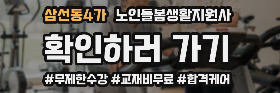 삼선동4가 노인돌봄생활지원사 자격증