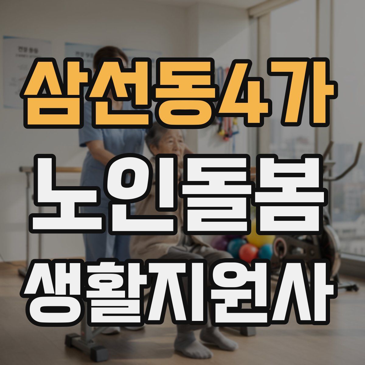 삼선동4가 노인돌봄생활지원사 자격증