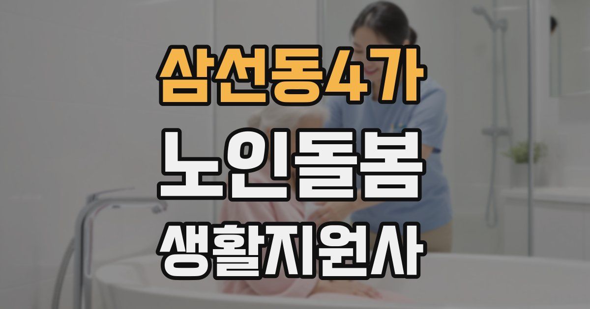삼선동4가 노인돌봄생활지원사 자격증