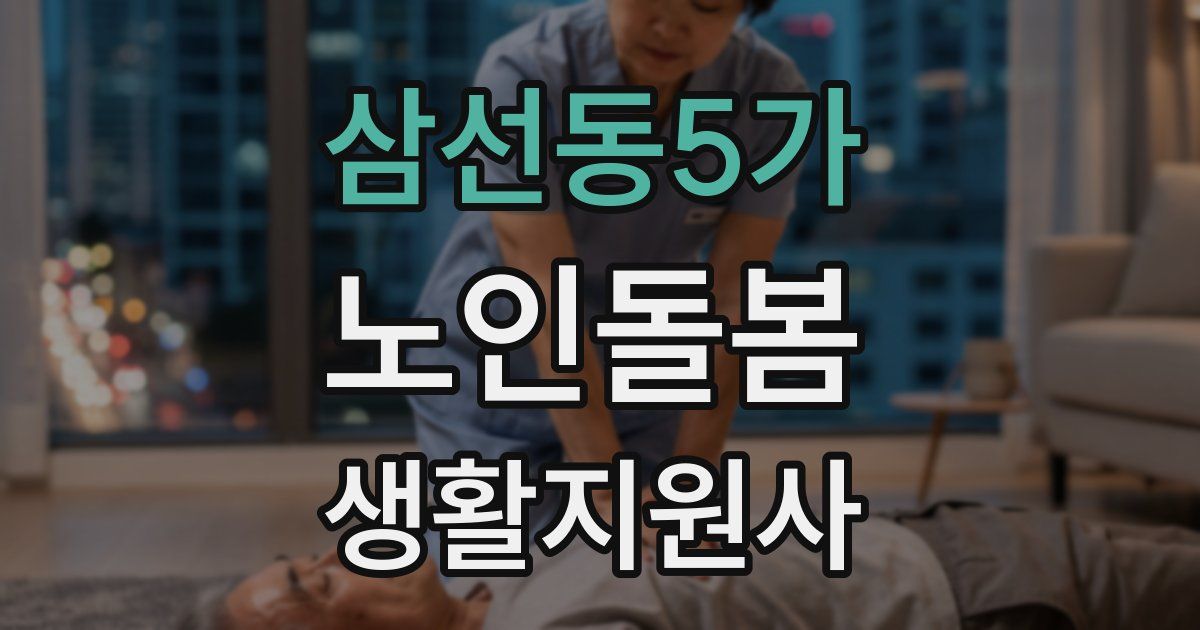 삼선동5가 노인돌봄생활지원사 자격증