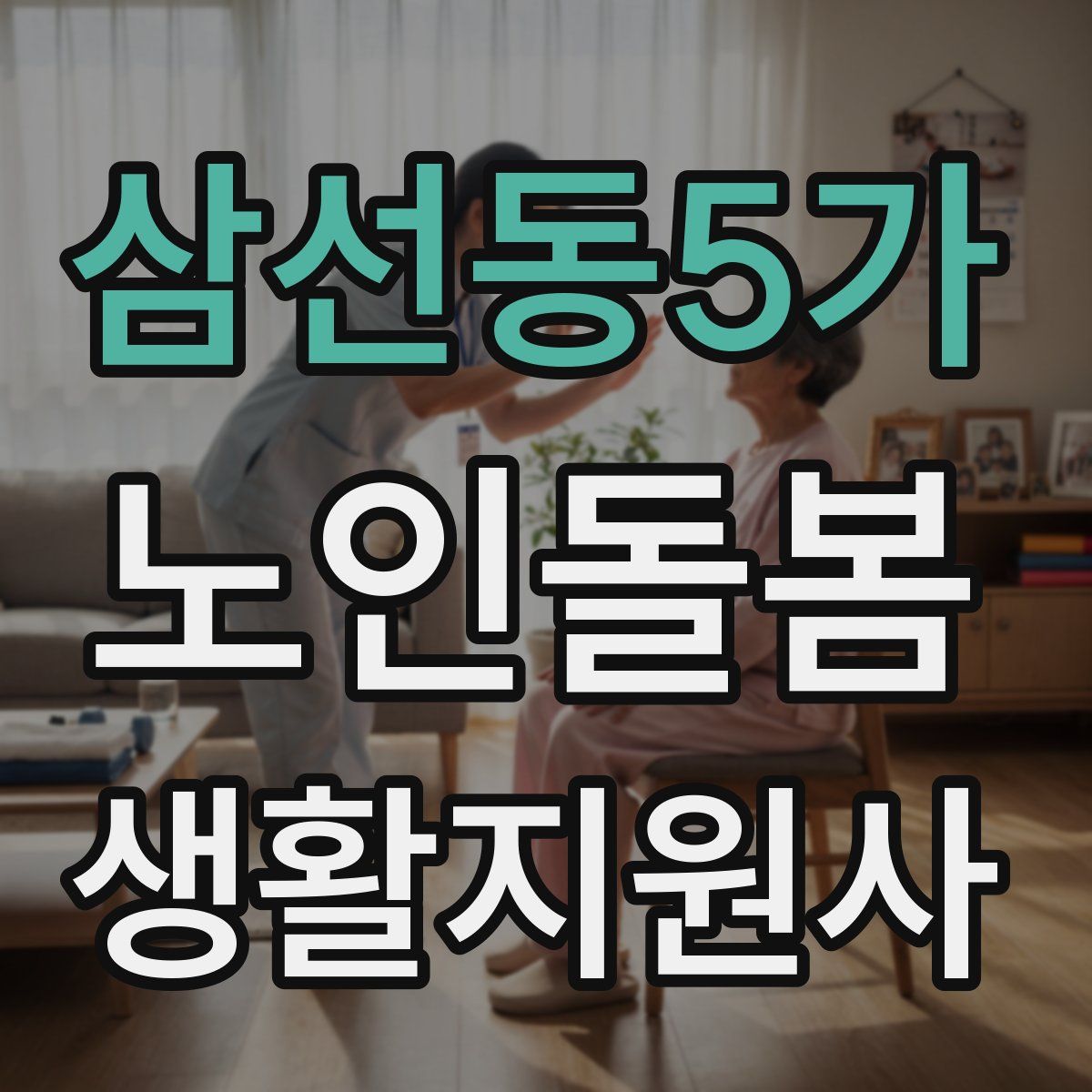 삼선동5가 노인돌봄생활지원사 자격증