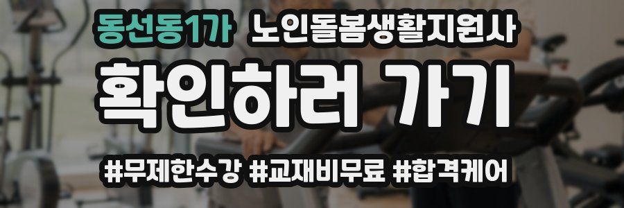 동선동1가 노인돌봄생활지원사 자격증