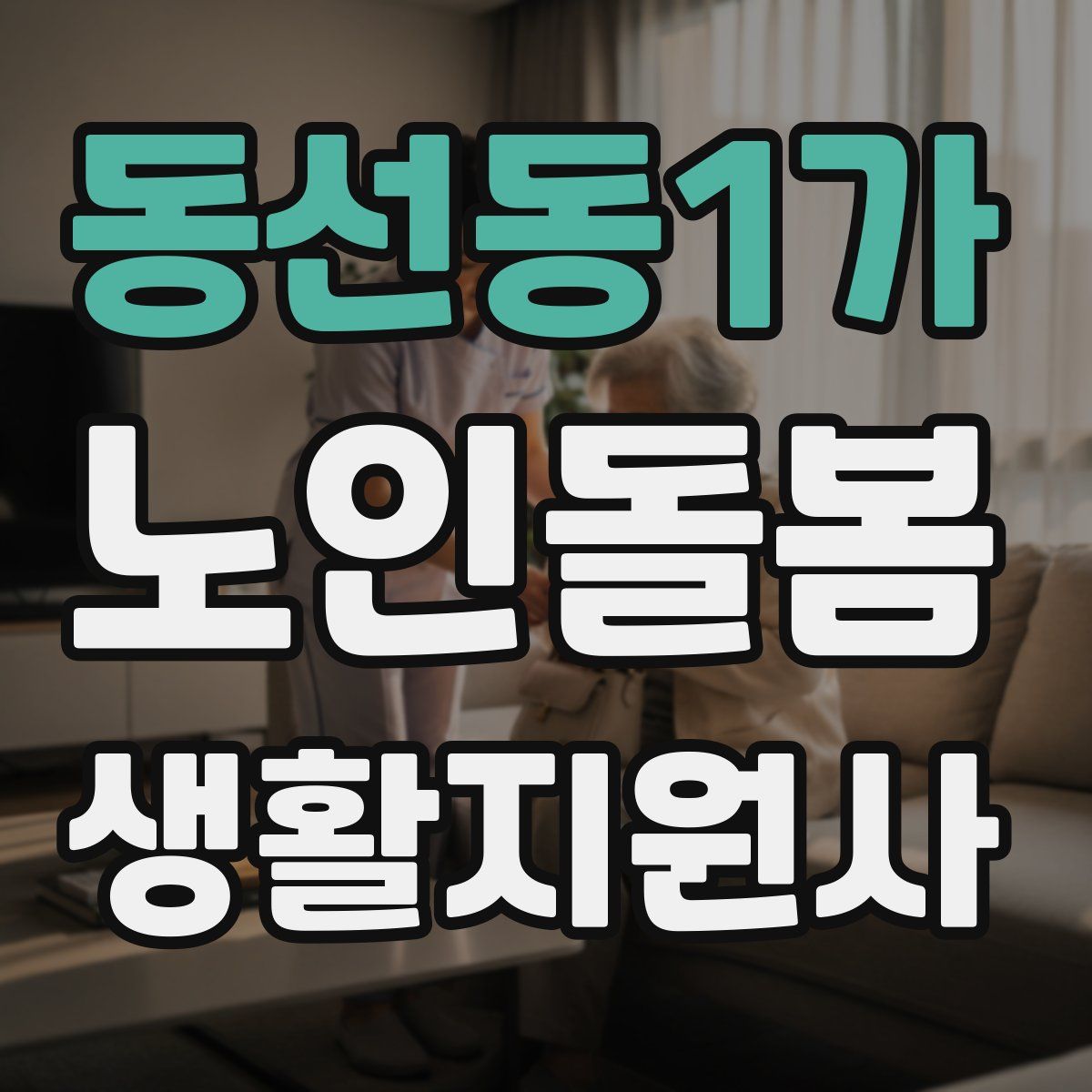 동선동1가 노인돌봄생활지원사 자격증